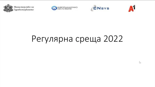 Среща - Обучение 2022