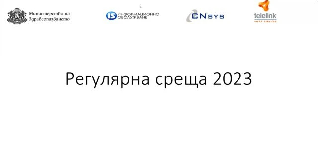 Среща - Обучение 2023