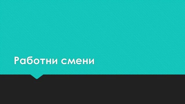 Работни смени